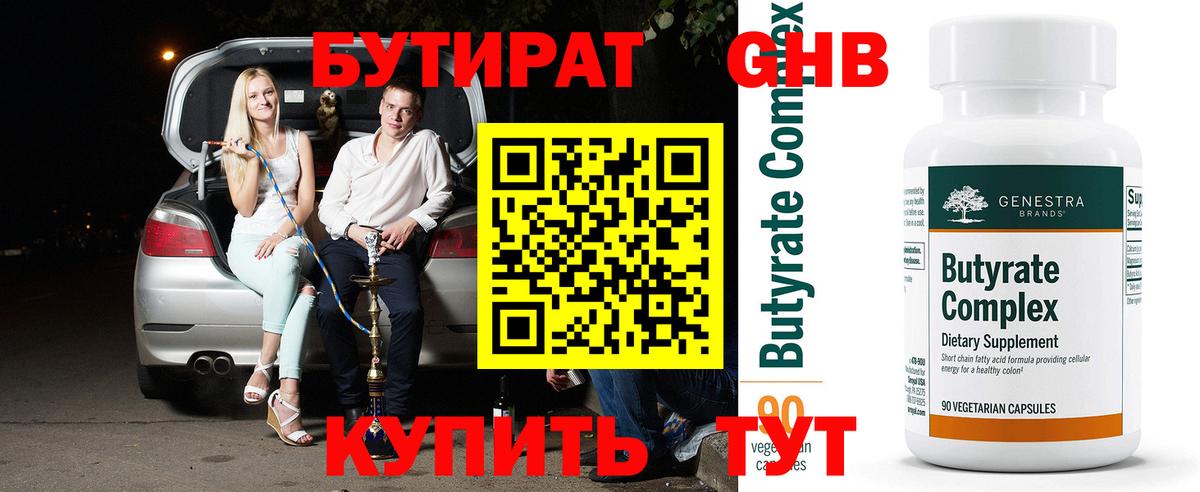 БУТИРАТ 99% Орск
