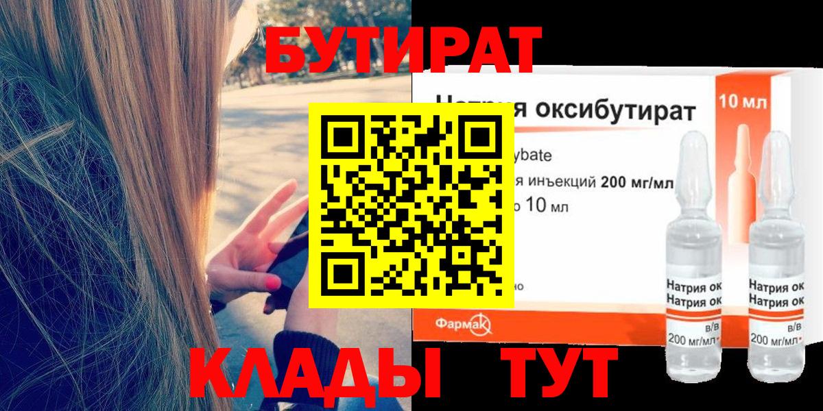 Бутират Butirat  Вход с VPN  Орск 