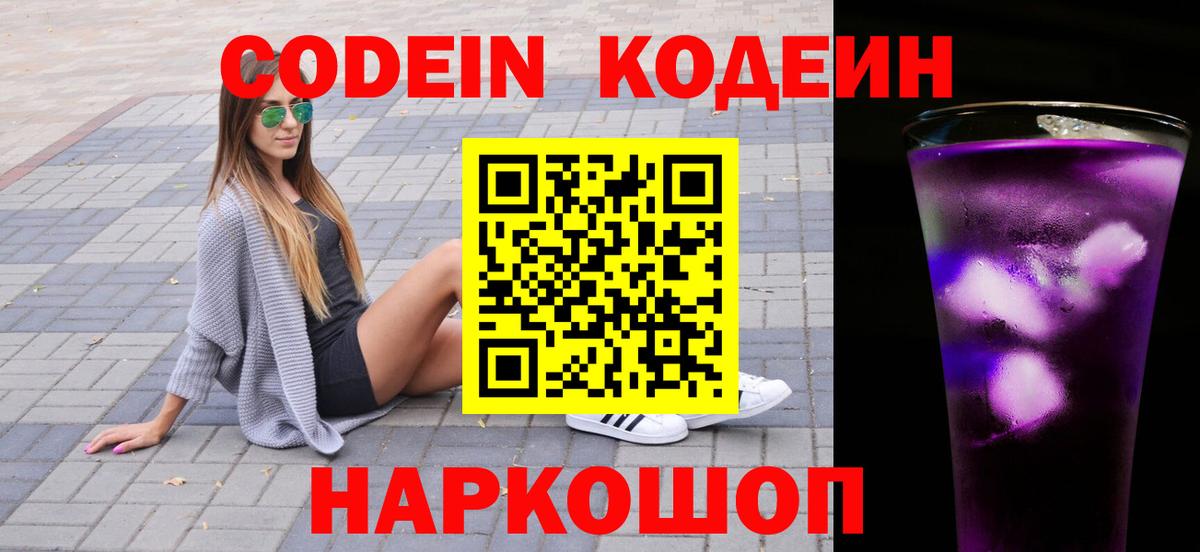 Кодеин напиток Lean (лин)  Кодеин Purple Drank  Вход с VPN  Орск 