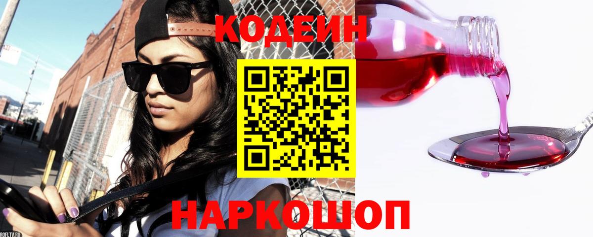 Кодеин Purple Drank Орск